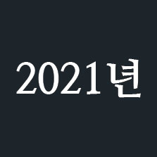 2021년