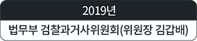 2019년 법무부 검찰과거사위원회(위원장 김갑배)
